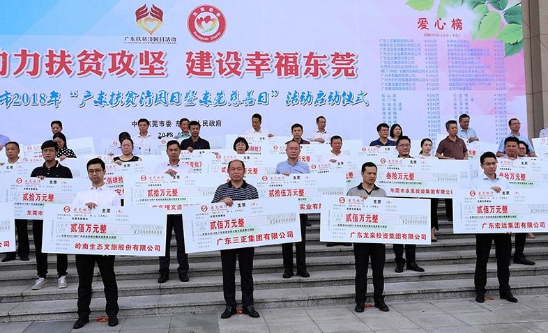 在東莞市2018年“廣東扶貧濟(jì)困日暨東莞慈善日”活動(dòng)啟動(dòng)儀式上，我集團(tuán)捐贈(zèng)200萬(wàn)元