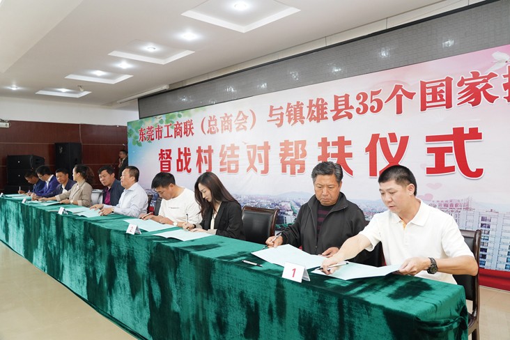 6月19日，在東莞市工商聯(lián)（總商會(huì)）與云南省昭通市鎮(zhèn)雄縣35個(gè)國(guó)家掛牌督戰(zhàn)村結(jié)對(duì)幫扶儀式上，我集團(tuán)等18家企業(yè)與鎮(zhèn)雄縣35個(gè)國(guó)家掛牌督戰(zhàn)村精準(zhǔn)對(duì)接，現(xiàn)場(chǎng)簽訂了結(jié)對(duì)幫扶協(xié)議書(shū)，并捐贈(zèng)幫扶項(xiàng)目資金共計(jì)20
