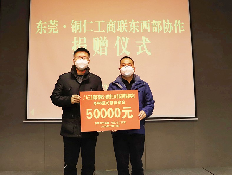 12月19日至22日，東莞市工商聯(lián)帶隊(duì)到貴州銅仁市開(kāi)展東西部協(xié)作考察工作，旨在進(jìn)一步創(chuàng)新工作思路，強(qiáng)化區(qū)域協(xié)作。集團(tuán)總裁辦公室副主任張義暉代表我集團(tuán)參加了此次活動(dòng)，并對(duì)口幫扶銅仁市沿河縣甘溪鎮(zhèn)嚴(yán)家村、