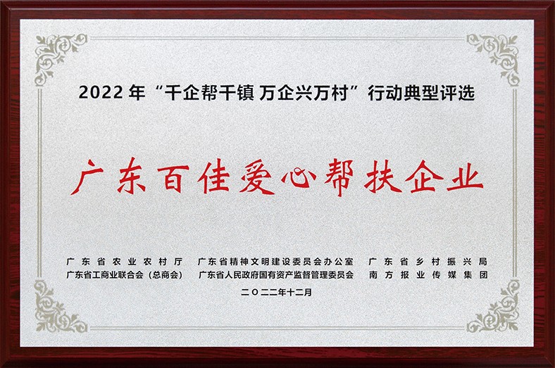 8月3日上午，東莞市舉行2023年“6·30”助力鄉(xiāng)村振興暨東莞慈善日活動儀式。在活動儀式上，宣讀了2022年廣東“千企幫千鎮(zhèn)、萬企興萬村”行動典型東莞市入選企業(yè)和個人名單，我集團慷慨解囊助力鄉(xiāng)村振興